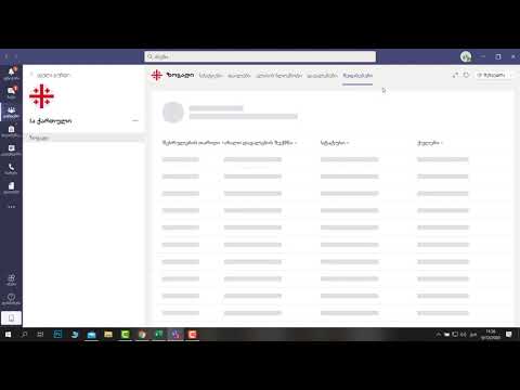 Microsoft Teams - ვიდეო ინსტრუქცია  - მოსწავლეები და მშობლები