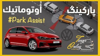 ها كيفاش الطوموبيل كاتپاركي بوحدها 🔥🔥🔥 VW GOLF 7 🖤