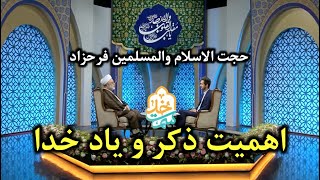 حجت الاسلام فرحزاد | سمت خدا | اهمیت ذکر و یاد خدا