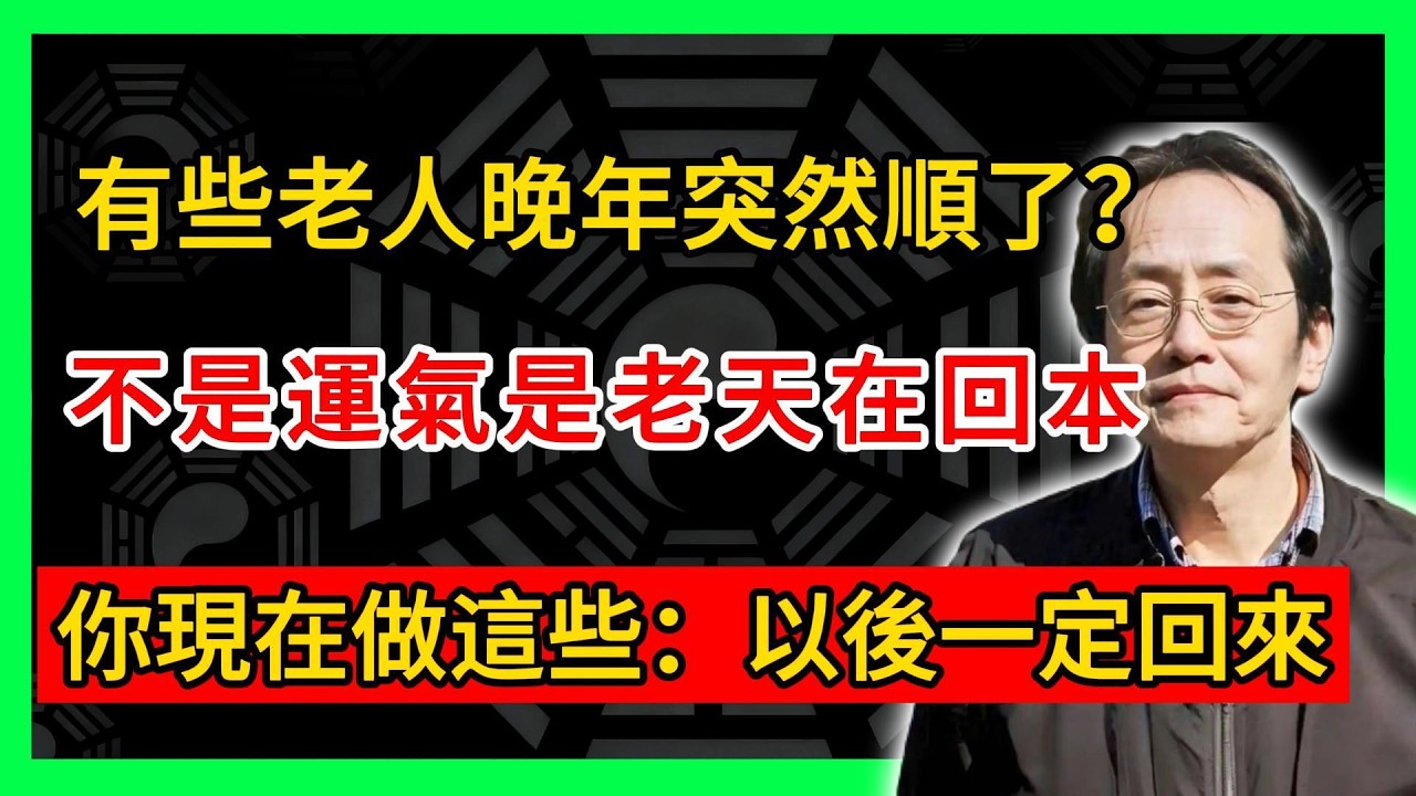 為什麽有些老人晚年突然順了？其實是老天開始「回本」了#倪海廈 #倪師 #易經智慧 #國學文化 #中華智慧 #陰陽五行 #天人合一 #中醫 #養生  #中國文化