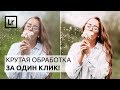 КРУТАЯ ОБРАБОТКА / ЗА ОДИН КЛИК!