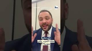 علي حجازي بمواقف عالية السقف عبر 30 دقيقة: لماذا الحرب على سوريا