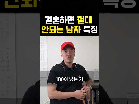 <strong>조심해야할</strong> <strong>남자</strong> #결혼