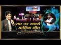 राम का नाम राजनीति में बदनाम | Aman Akshar | Shaam-E-Sitara | Talented India News Whatsapp Status Video Download Free