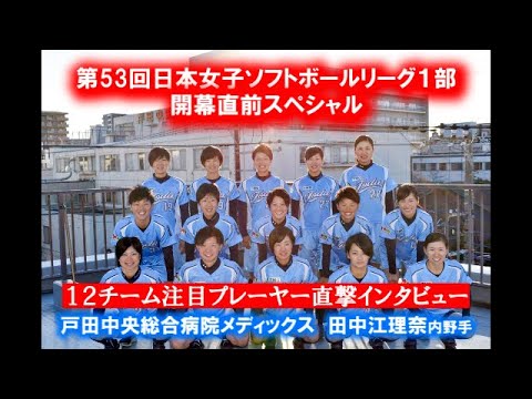 ⑥【戸田中央総合病院・田中江理奈内野手】２０２０年女子ソフトボール開幕スペシャル　全１２チーム注目プレーヤーが熱く語る！