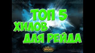 ТОП 5 ХИЛОВ ДЛЯ РЕЙДА 7.3.5