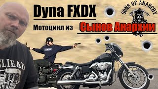 Мотоцикл из Сынов Анархии - Dyna fxdx