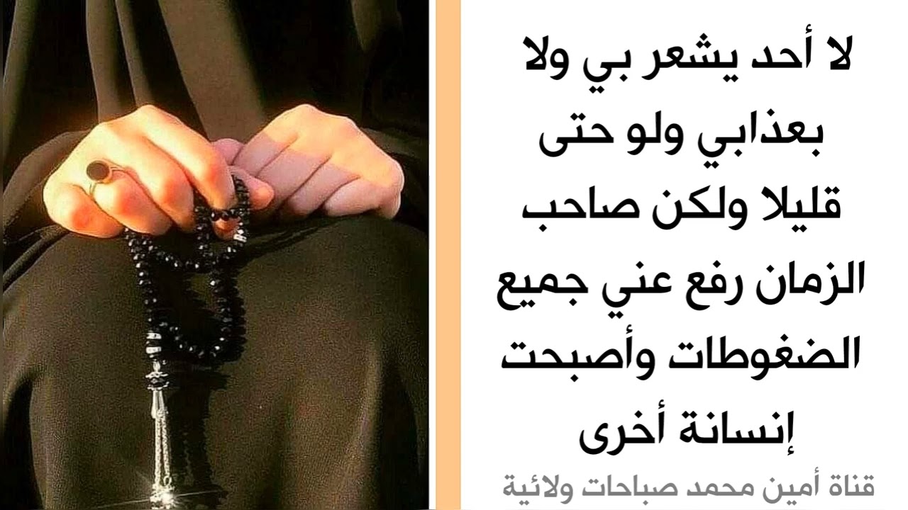 لا أحد يشعر بي ولا بعذابي ولو حتى قليلا ولكن صاحب الزمان رفع عني جميع الضغوطات وأصبحت إنسانة أخرى