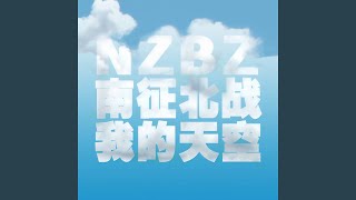我的天空 (《青春派》电影主题曲) (Unplugged)