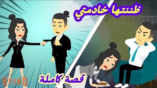 ظننتها خا-د-متي/قصة كاملة رووووعه