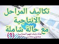 تكاليف المراحل كل ما يخص المراحل مع تمرين بطريقتى  و   جزء 1