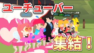 【大型コラボ(前編)】日本の一緒に遊ぼうユーチューバー8人と豪華コラボ！【一緒に遊ぼう/playtogether】