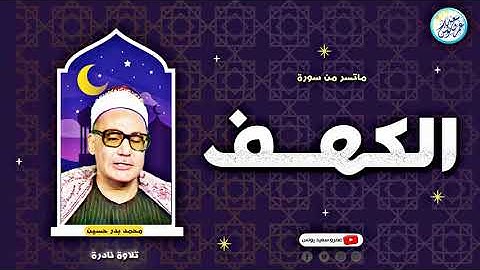 تلاوة نادرة لاول مرة ☝️ للشيخ محمد بدر حسين    يُبدع بروعة الاداء وجمال الصوت 🎶   جودة عالية ᴴᴰ
