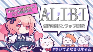 【なるせ切り抜き】アリバイ制作裏話とラップ解説【文字起こし】