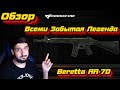 Всеми Забытая Легенда! | Обзор на Beretta AR-70 в Crossfire!
