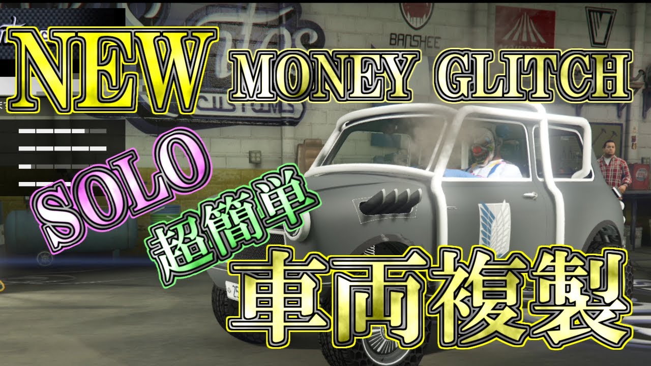 Gta5 オンライン New Solo Money Glitch 車両複製 1 54 Ps4 Ps5 Youtube