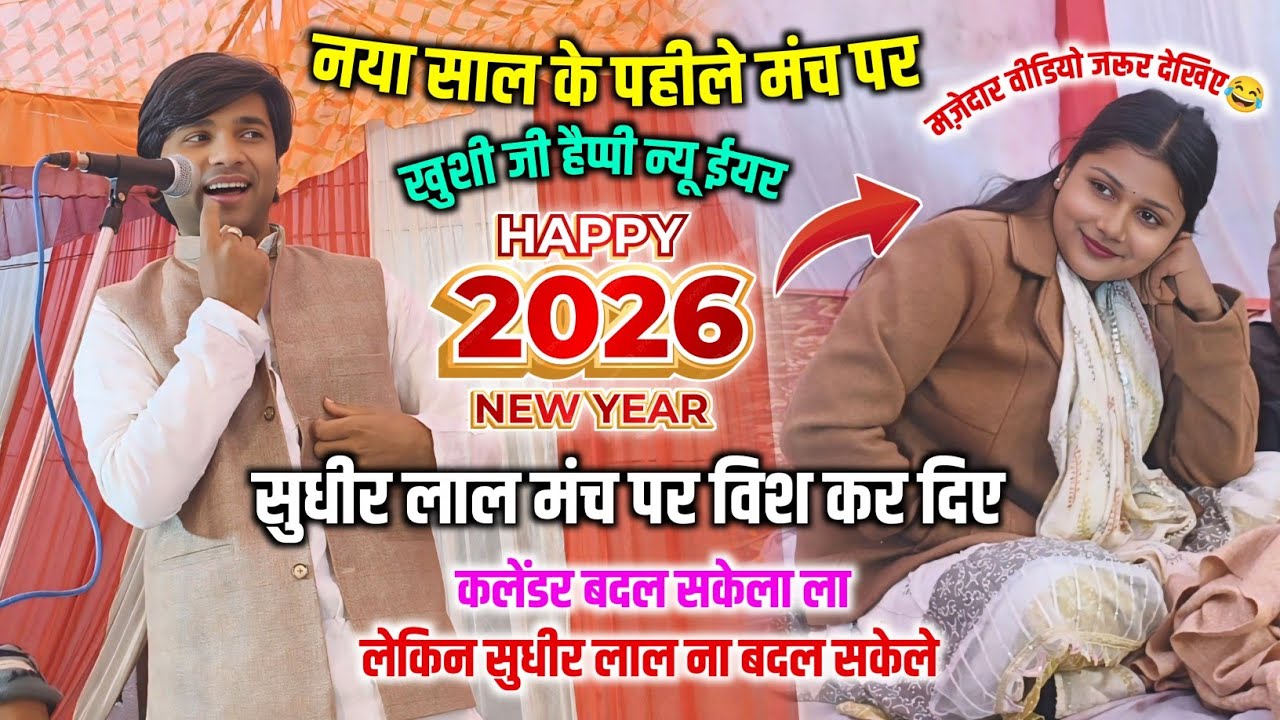सुधीर लाल खुशी यादव को बोल ही दिए, खुशी जी Happy New Year 🎊 नया साल मुबारक खुशी यादव हँसने लगी😂