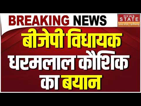 Dharamlal Kaushik Big Statement : BJP विधायक DharamalaL Kaushik का बयान | #breakingnews