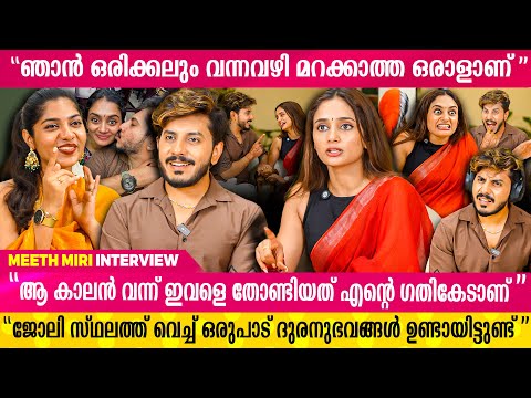 ആദ്യ ഇന്റർവ്യൂവിൽ തന്നെ എന്റെ സ്വപ്‌നങ്ങൾ എല്ലാം തകർന്നു...😢|meeth Miri Exclusive Interview - Part 1