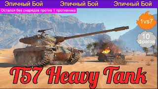 WOT. Эпичный бой на T57 Heavy 😟 1vs7, (10 фрагов)