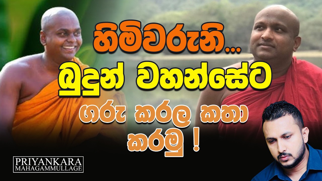 හිමිවරුනි... බුදුන් වහන්සේට ගරු කරල කතා කරමු !