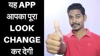 यह App आपका पूरा Look Change कर देगी | Latest App Review 😎 screenshot 2