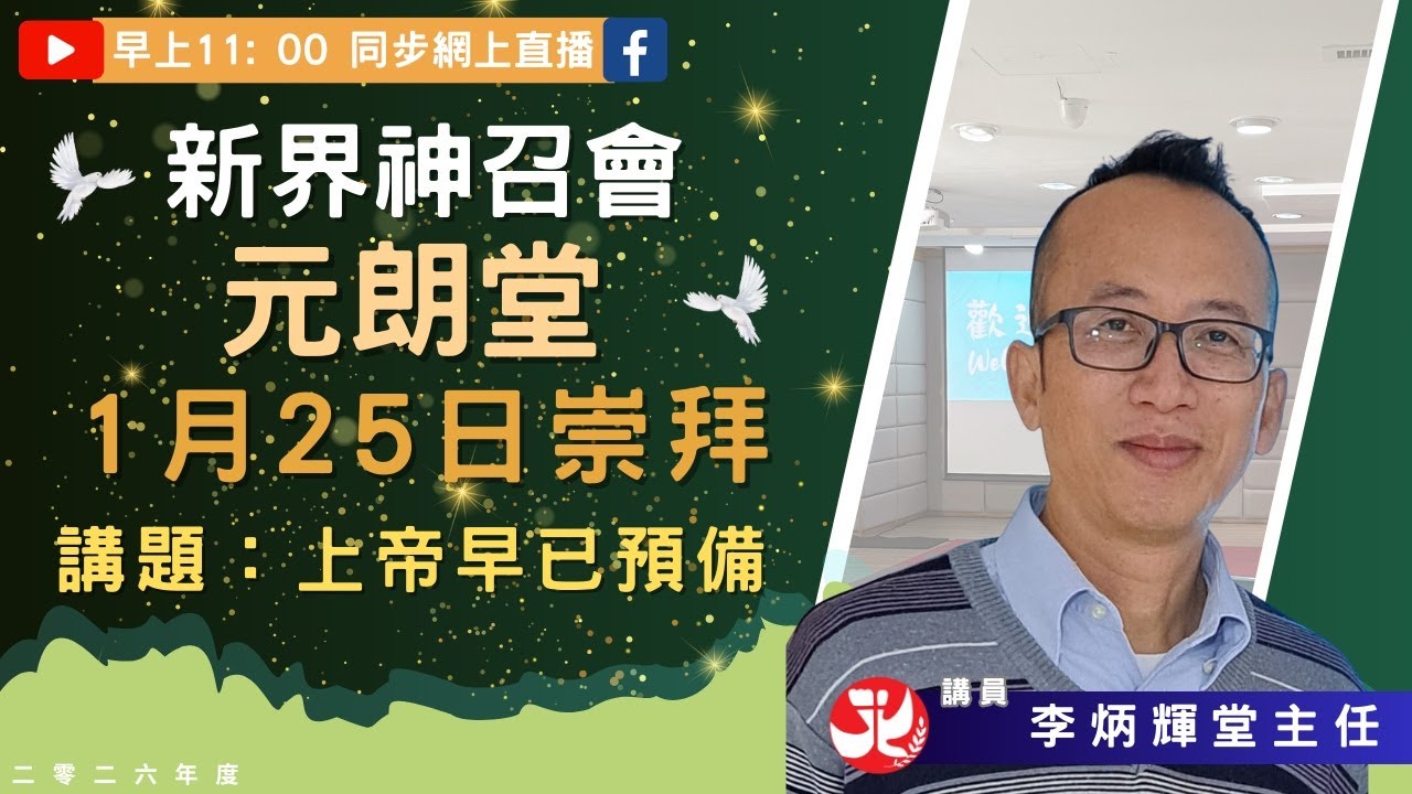 25-1-2026新界神召會元朗堂主日崇拜