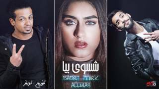 مهرجان شسوي بيا 2017 - فريق شارع 3 | بدر وترك والماس