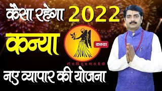 कन्या राशिफल 2022 | Kanya Rashifal 2022 | Rashifal 2022 | Virgo Horoscope 2022 | Astro Ramavtar