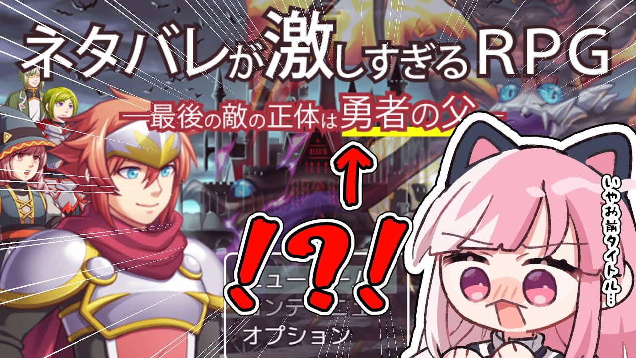 【ネタバレが激しすぎるＲＰＧ―最後の敵の正体は勇者の父―】いやタイトルひどいが！？！？！（理解！）【招猫ユキノ/ReV Project】