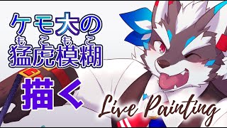【お絵かき】ケモ大のもこもこ猛虎模糊勝手に描いちゃお～【Vtuber/逢魔牙ワルト】