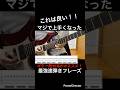 【これは良い！！】ギター速弾き練習　ギター歴10年がオススメ！マジで上手くなった最強速弾き練習フレーズ！【TAB付】#shorts #guitar #guitarcover #guitarist