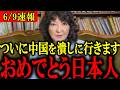 【片山さつき】※日本人は全員見てください。日本がついに中国を潰しに行くことがわかり、とんでもない事態になりました【フィフィ高市早苗門田隆将】