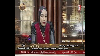 من قلب القاهرة : ولقاء مع د/ ريهام يحيى _ عضو المجلس القومى للمرأة _ فرع القاهرة 13-3-2023