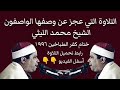 التلاوة التي بحث عنها الكثير الشيخ محمدالليثي ختام كفرالطباخين ١٩٩٦ رابط تحميل التلاوة أسفل الفيديو 