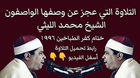 التلاوة التي بحث عنها الكثير الشيخ محمدالليثي ختام كفرالطباخين ١٩٩٦ رابط تحميل التلاوة أسفل الفيديو