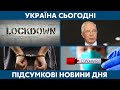 Ковід атакує, локдаун та підозра Азарову // УКРАЇНА СЬОГОДНІ – 24 березня