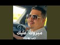 مبروك عليك ربي يهنيك مبروك عليك ربي يهنيك