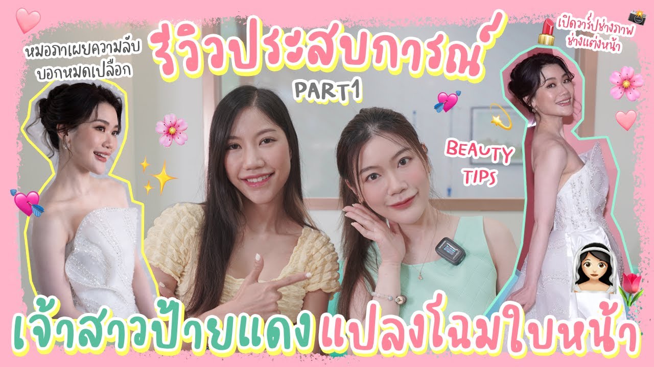 รีวิวการทำหน้าก่อนเป็น