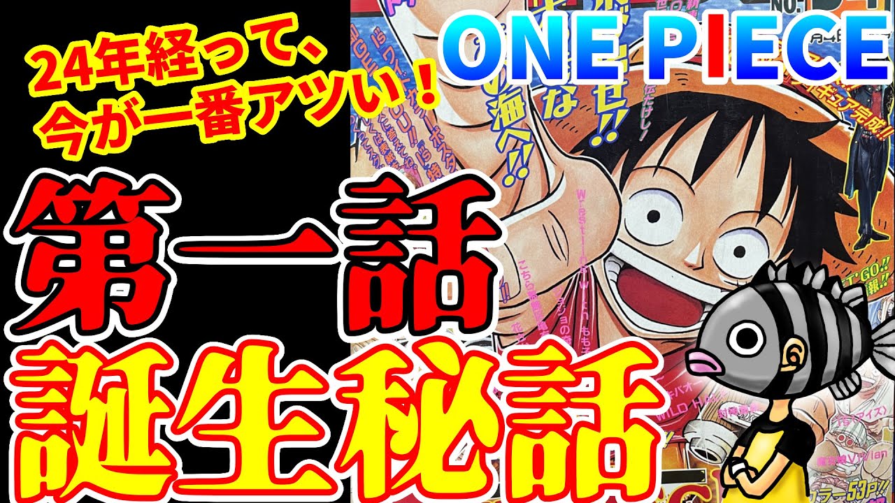 ワンピース ゴムゴムの実 シャンクス 今再注目の 第一話 はこうして生まれた 意外と知らない誕生秘話 Youtube