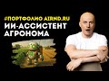 ИИ-ассистент агронома: LLM-бот разбирает отчёты с полей