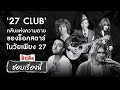 (ชอบเรื่องนี้) ' 27 CLUB ' คลับแห่งความตายของเหล่าร็อคสตาร์วัย 27