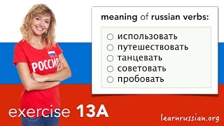 Russian Verbs | Exercise 13A - Verbs Ending On -Овать / -Евать