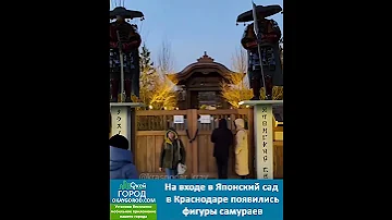 На входе в Японский сад в Краснодаре появились фигуры самураев