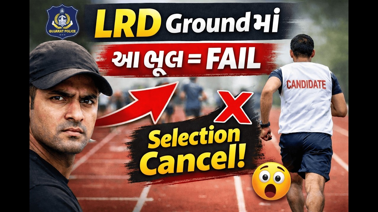LRD Ground Reality 😨 | ગુજરાત પોલીસ ભરતીમાં આ ભૂલ ન કરશો!
