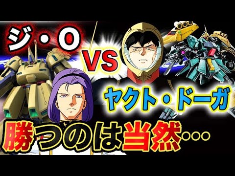 【ガンダム】シロッコのジ・O VSギュネイのヤクト・ドーガ!戦ったらどちらが勝つ?