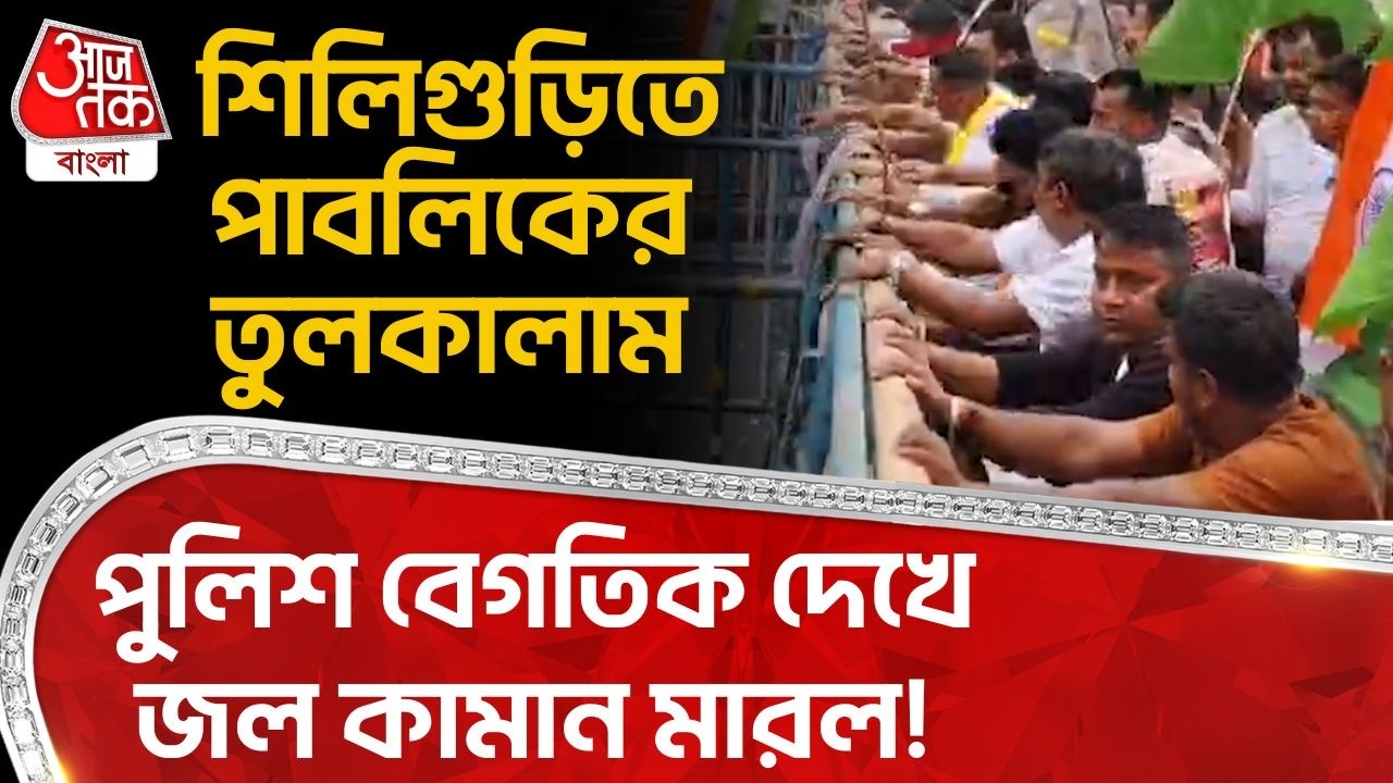 শিলিগুড়িতে পাবলিকের তুলকালাম, পুলিশ বেগতিক দেখে জল কামান মারল! |  Siliguri News | DN