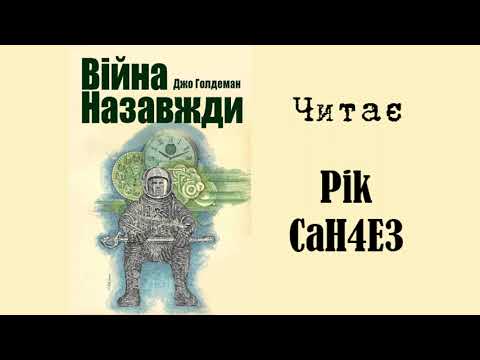 Джо Голдеман Війна назавжди Аудіокнига українською