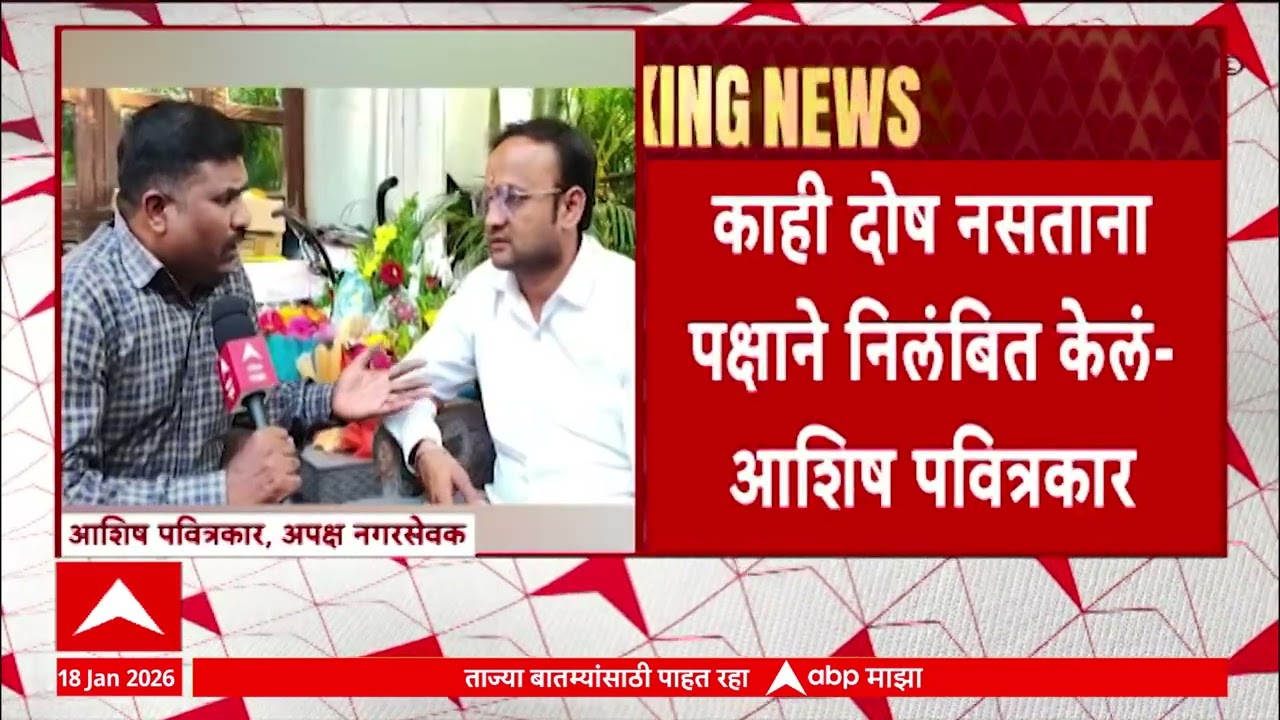 Akola Mahapalika Aashish Pavitrakar भाजपच्या स्थानिक नेतृत्वाने माझ्यावर अन्याय केला- आशिष पवित्रकार