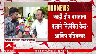 Akola Mahapalika Aashish Pavitrakar भजपचय सथनक नततवन मझयवर अनयय कल- आशष पवतरकर